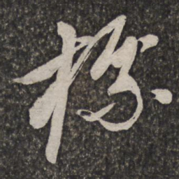查士标标书法图片