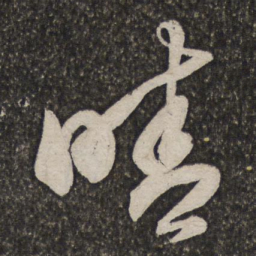查士标晴书法图片