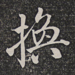 吴伟业换书法图片