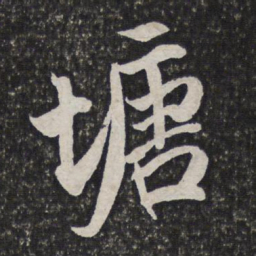 吴伟业塘书法图片