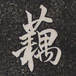 吴伟业藕书法图片