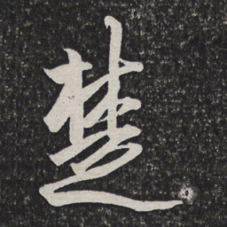 吴伟业楚书法图片