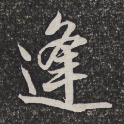 吴伟业逢书法图片