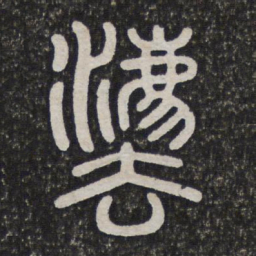 法书法图片