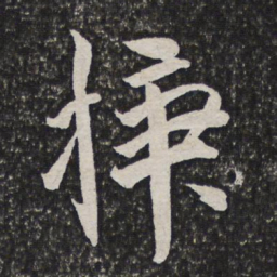 吴伟业插书法图片