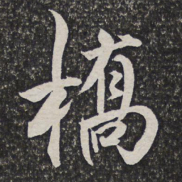 吴伟业桥书法图片