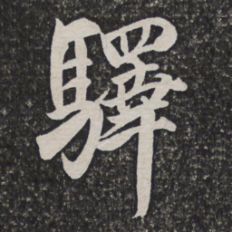吴伟业驿书法图片