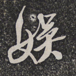 王铎娱书法图片
