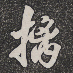 王铎摛书法图片