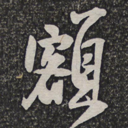 王铎额书法图片