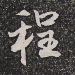 吴伟业程书法图片
