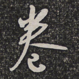 王铎卷书法图片