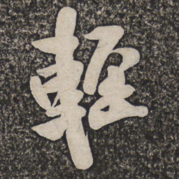 王铎轻书法图片