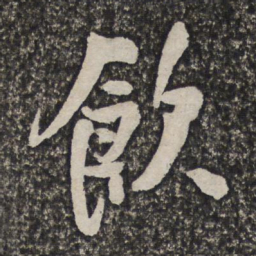 王铎饮书法图片