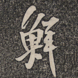 王铎鲜书法图片