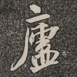 王铎庐书法图片