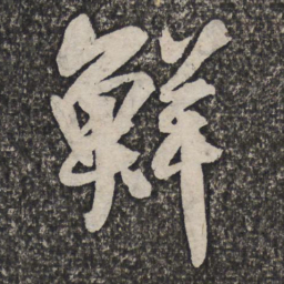 王铎鲜书法图片
