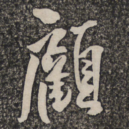 王铎顾书法图片