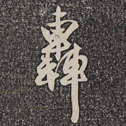 王铎轰书法图片
