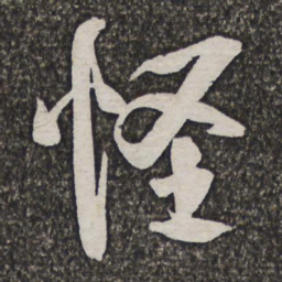 王铎怪书法图片