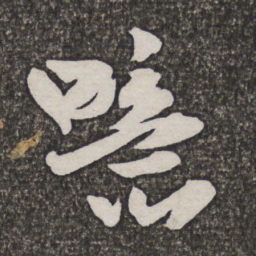 王铎噫书法图片