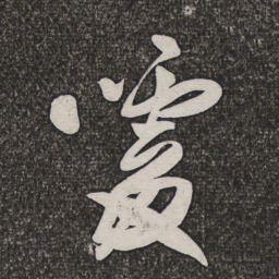 王铎噱书法图片