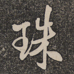王铎珠书法图片