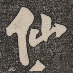 王铎仙书法图片