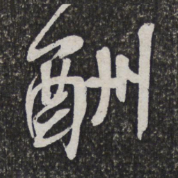 王铎酬书法图片