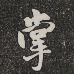 王铎掌书法图片