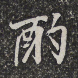 酌书法图片