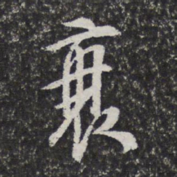 衰书法图片