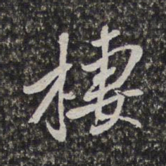 梁清标栖书法图片