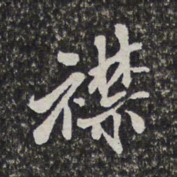 梁清标襟书法图片