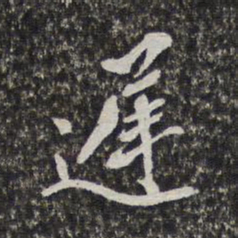 梁清标迟书法图片