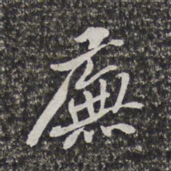 梁清标庑书法图片