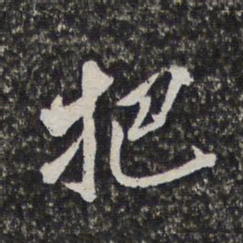 梁清标把书法图片