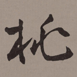 王宠桃书法图片