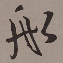 王宠船书法图片