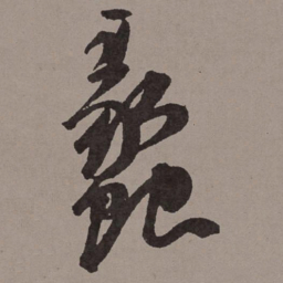 王宠蠡书法图片