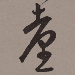 王宠台书法图片