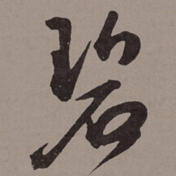 王宠碧书法图片
