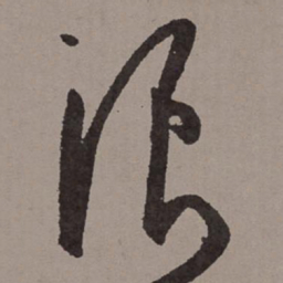 王宠浪书法图片