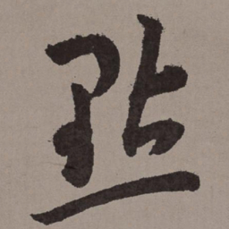 王宠点书法图片