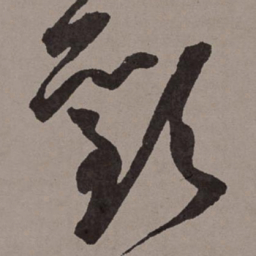 王宠欢书法图片