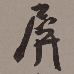 王宠屏书法图片