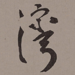 王宠湾书法图片