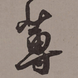 王宠莼书法图片