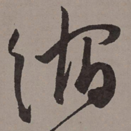 王宠缩书法图片
