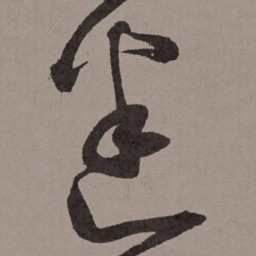 王宠迷书法图片